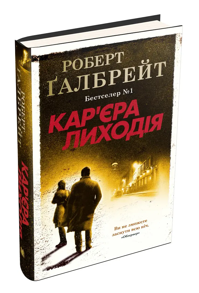 Кар'єра лиходія. Детектив Корморан Страйк. Книга 3 - фото 2