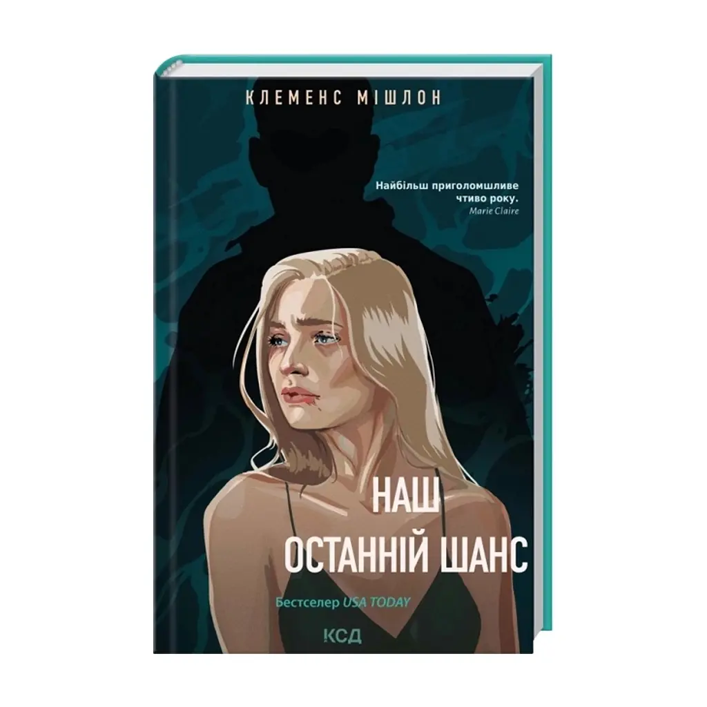 Книга Наш останній шанс - Клеменс Мішлон КСД (9786171519350) - фото 2