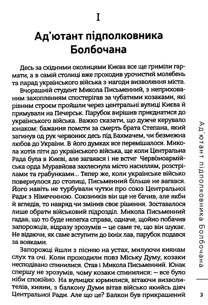 Болбочан: поміж двох вогнів - Юрій Коцегуб - фото 3