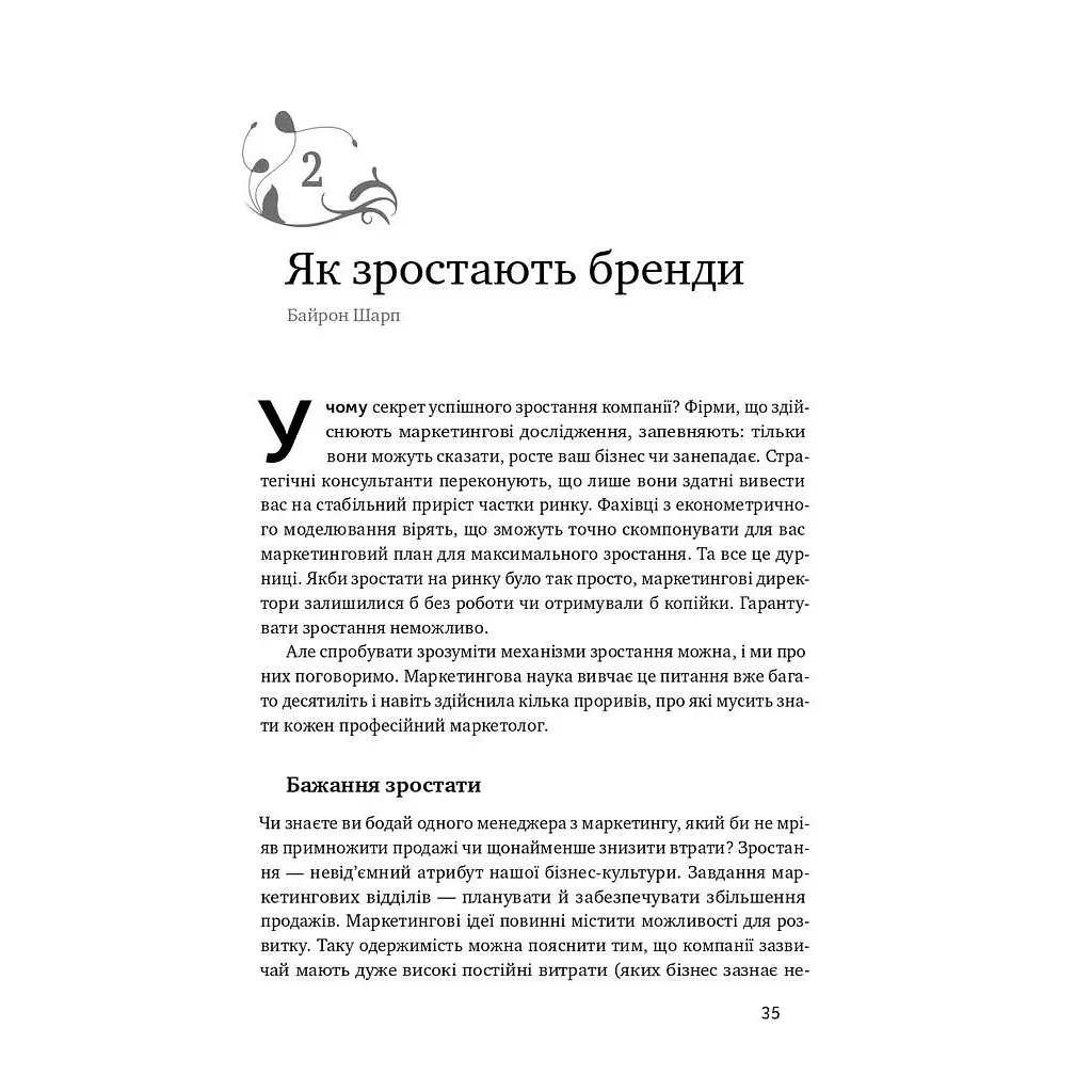 Книга Як зростають бренди чого не знають маркетологи - Байрон Шарп Наш Формат (9786177730339) - фото 7
