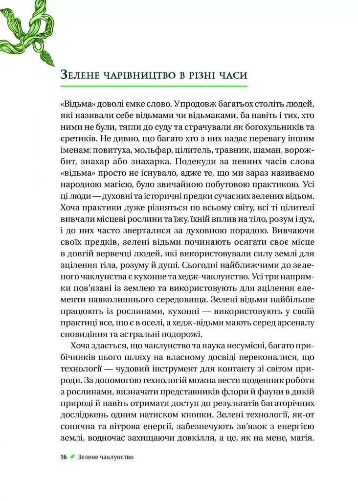 Зелене чаклунство. Як відкрити для себе магію квітів, трав, дерев, кристалів тощо - фото 15