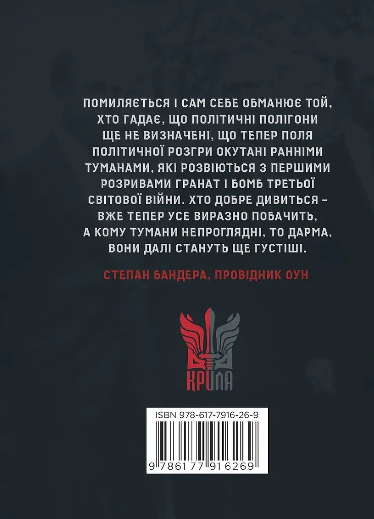 Третя Світова Війна - Степан Бандера - фото 2