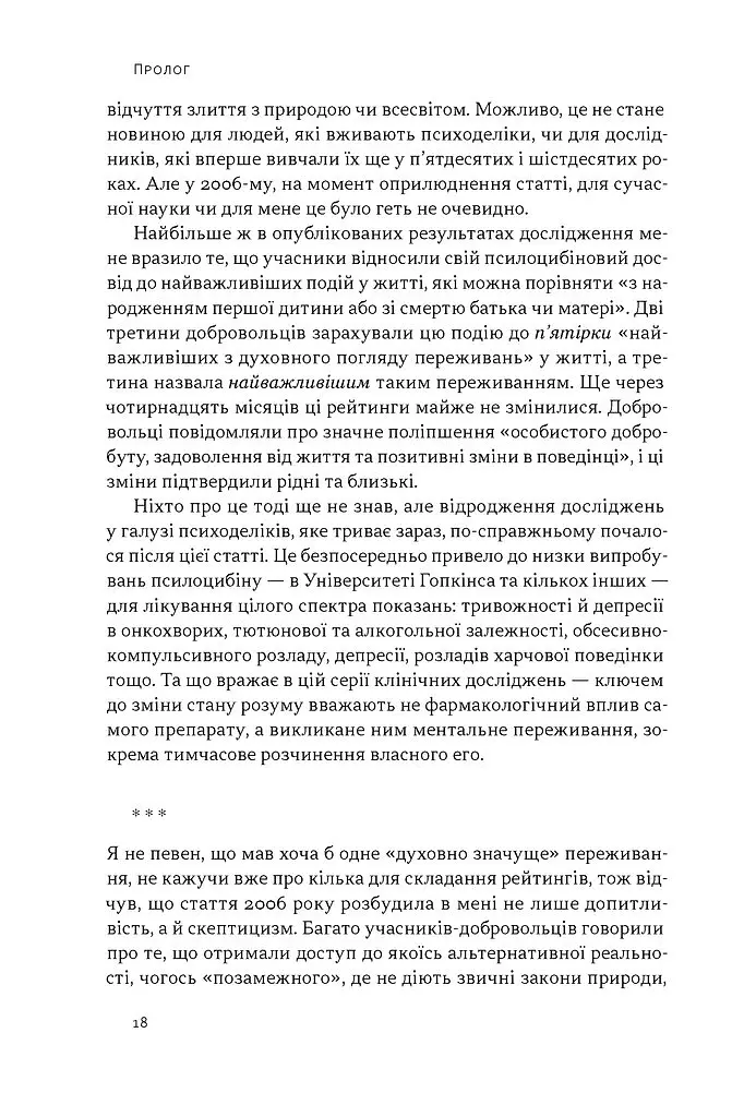 Подорож до брами свідомості. Що нові дослідження психоделіків відкривають нам про мозок, залежність, депресію, ПТСР і досвід трансцендентності - Майкл Поллан - фото 12