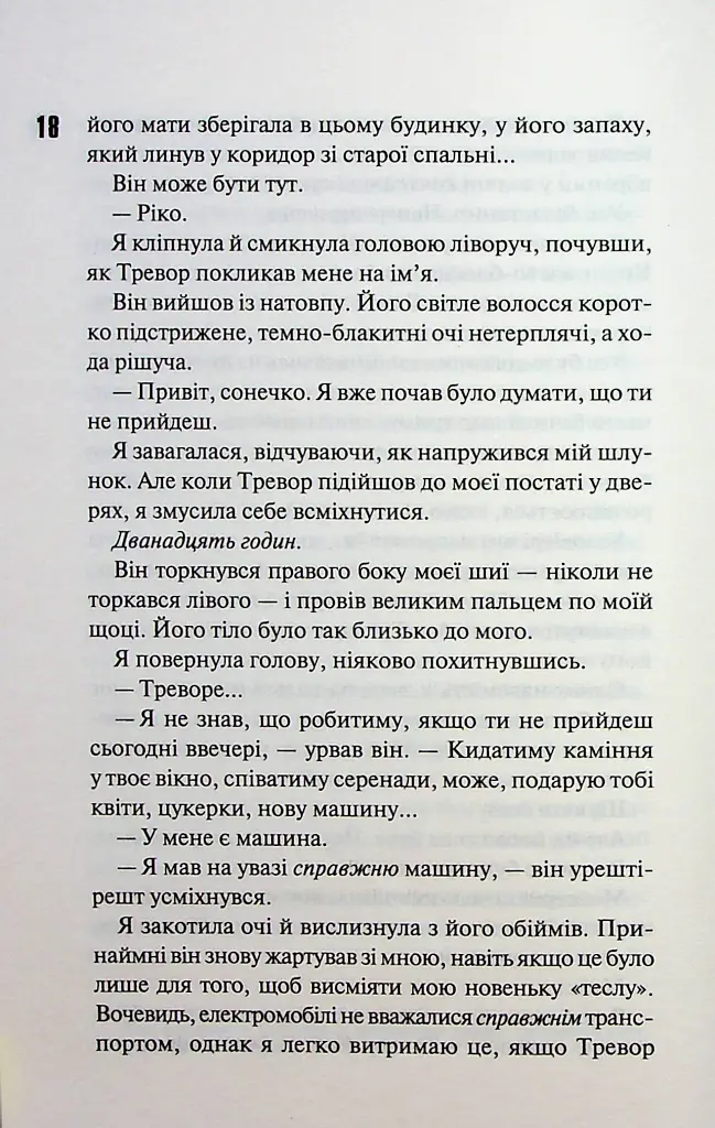 Зіпсований. Книга 1 - Пенелопа Дуглас - фото 13