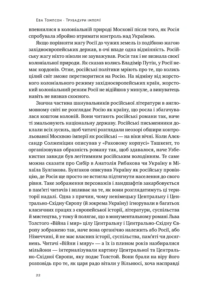 Трубадури імперії. Російська література і колоніалізм - Ева Томпсон - фото 4