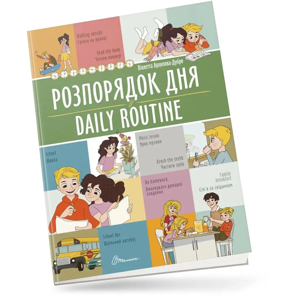 Дитяча книга Талант Білінгви Розпорядок дня / Daily routine - Архіпова-Дубро Віолетта (9789669891235) - фото 5