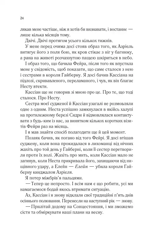 Двір холоду і зоряного сяйва - Сара Маас - фото 20