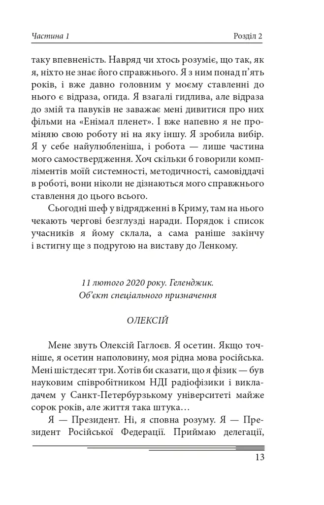 Сьогодні. Роман про двійників Путіна - Олександр Красовицький - фото 18