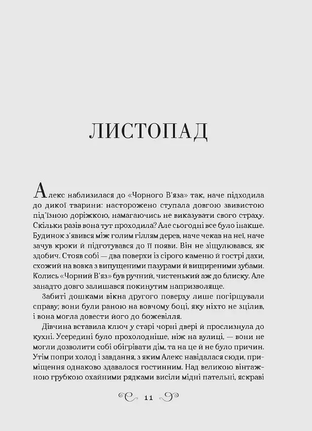 Біснуватий (Алекс Стерн #2) - Лі Бардуго - фото 2