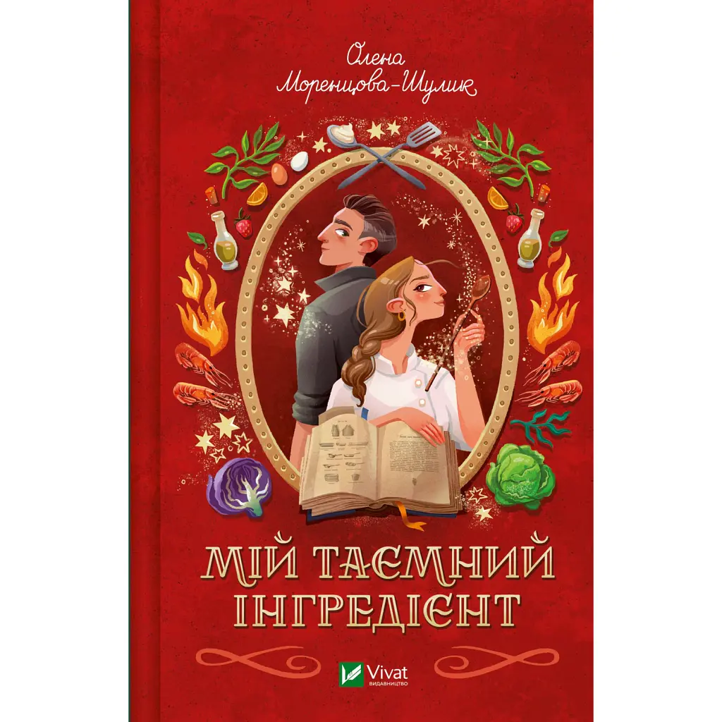 Смак свободи. Мій таємний інгредієнт. Книга 2 - Олена Моренцова-Шулик