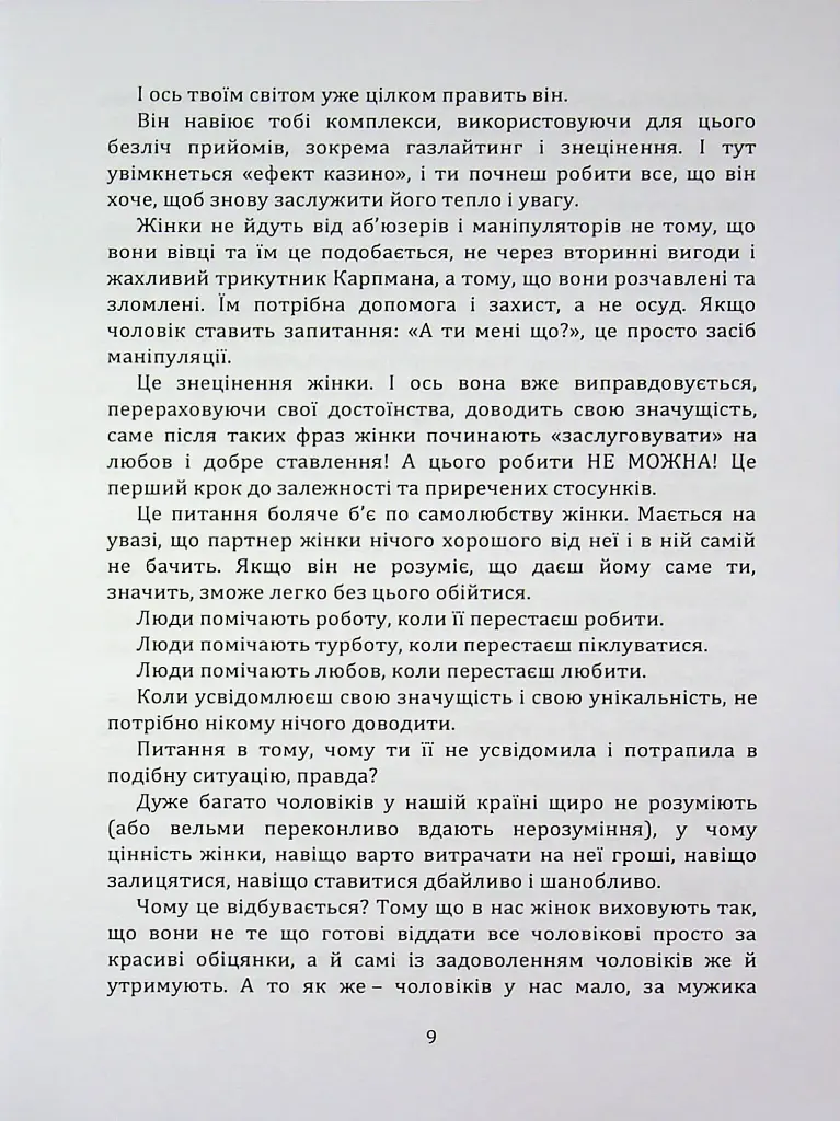 Код успіху: як не втрапити в токсичні зв’язки - Братусь Інна - фото 3
