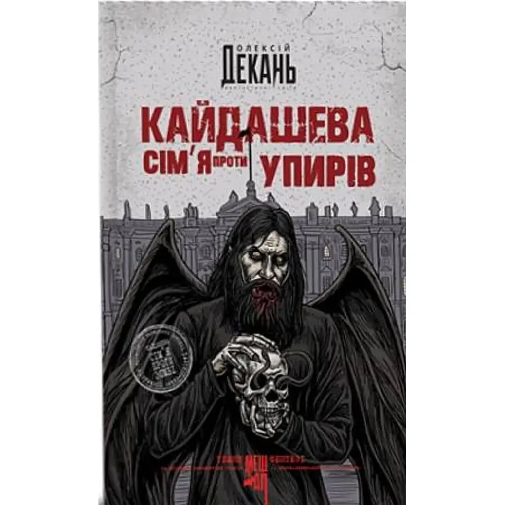 Кайдашева сім’я проти упирів - Олексій Декань