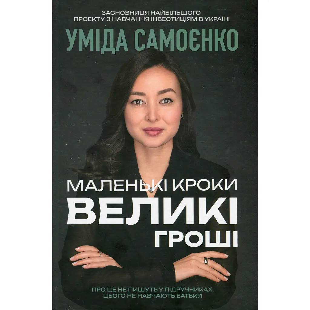 Маленькі кроки – великі гроші - Уміда Самоєнко