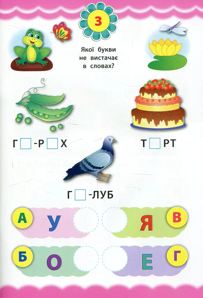 Експрес-тести для дошкільнят. Читання - фото 4