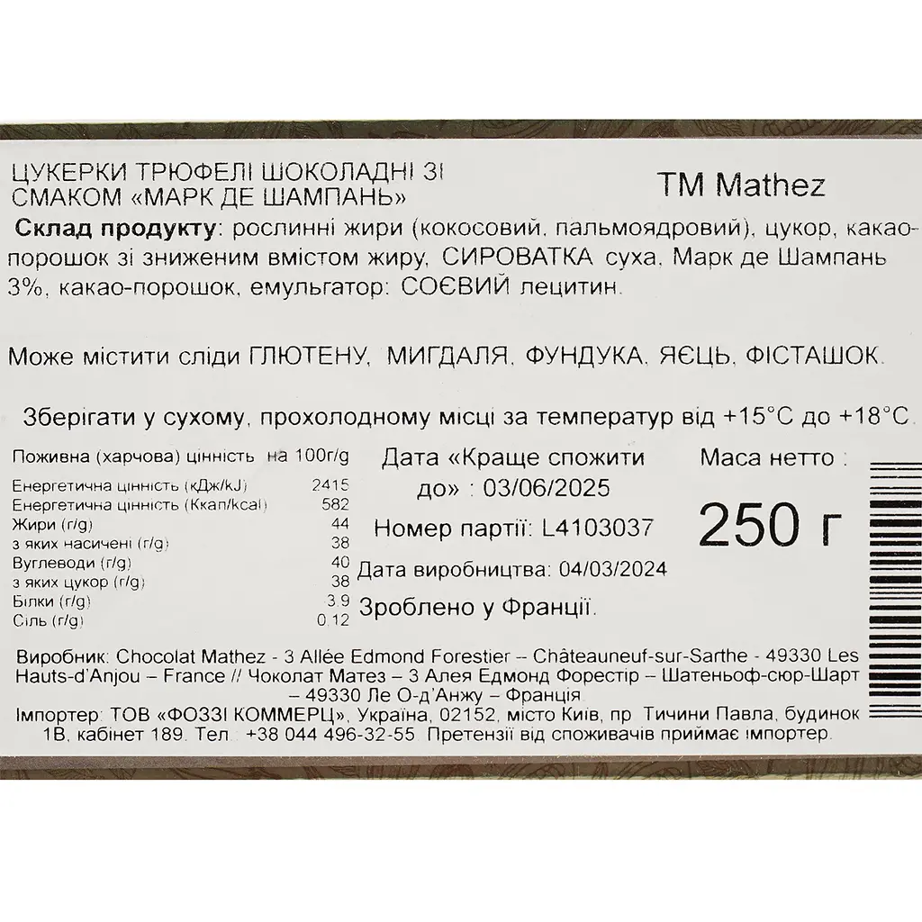Цукерки Mathez Truffes Fantaisie Трюфелі Марк де Шампань 250 г - фото 4