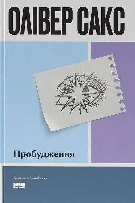 Пробудження — Олівер Сакс | Наш Формат, книга українською, нова, тверда