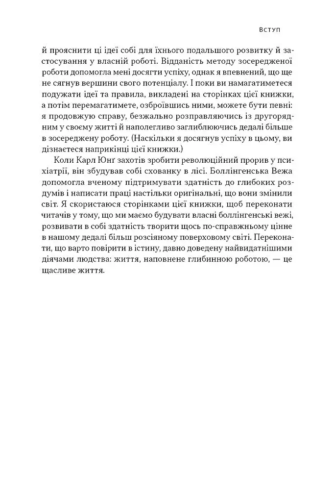 Зосереджена робота. Правила концентрації в шаленому світі - фото 20