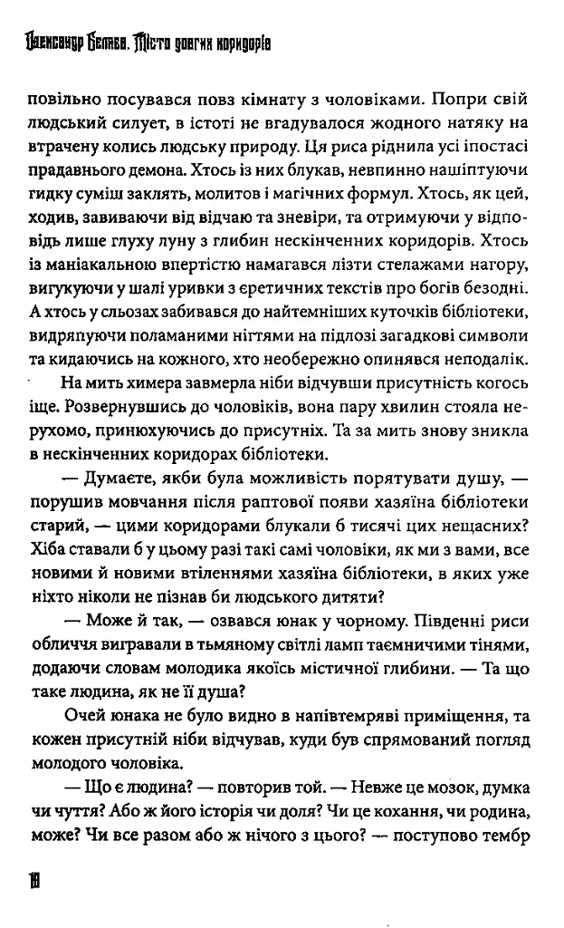 Місто довгих коридорів - Олександр Бєляєв - фото 8