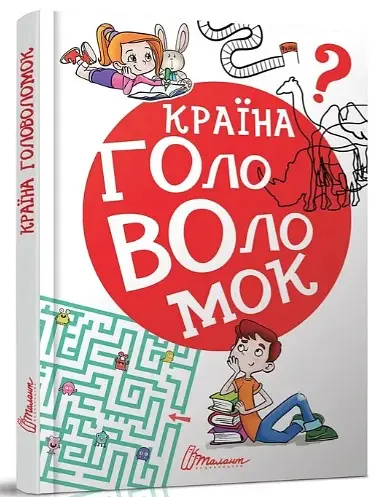 Книга Найкращий подарунок, Країна головоломок, Талант (українською)