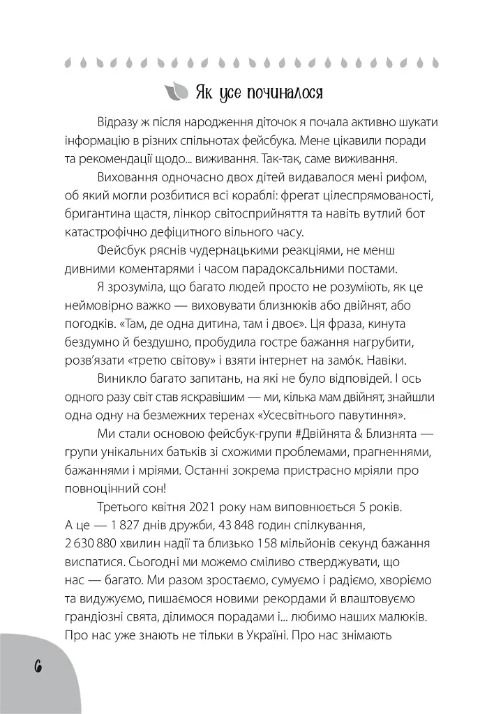 Коли лелека постарався. Книга для батьків близнят, двійнят, погодків - Марина Вільк - фото 6