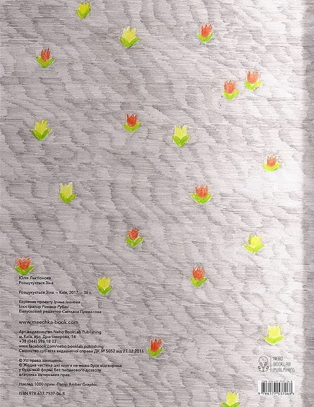 Книга Разыскивается Зина. Автор - Юлия Лактионова (Nebo) - фото 2