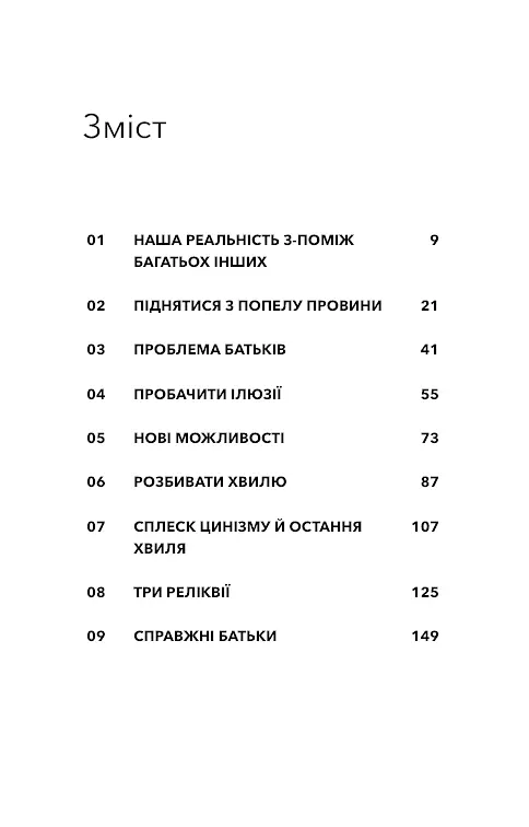 Стань дорослим. Як бути батьками, на яких заслуговують наші діти - фото 2