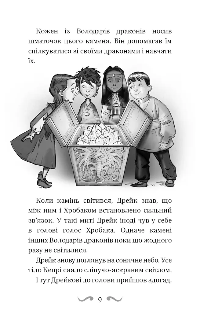 Володарі драконів. Книга 2: Порятунок Сонячної дракониці - фото 9