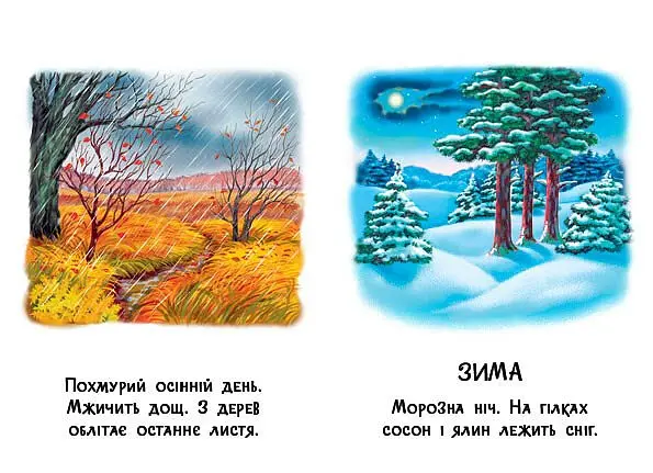 22 картинки. Пори року - - фото 2