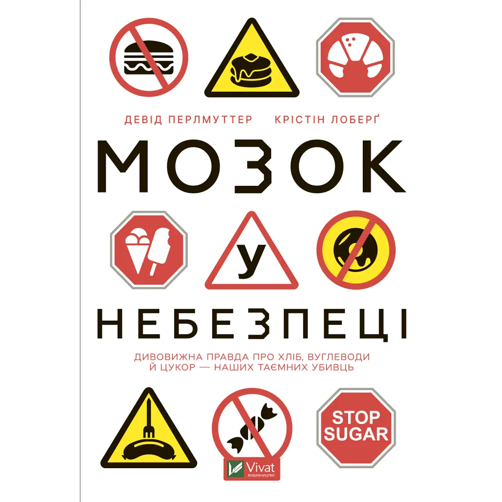 Мозок у небезпеці. Дивовижна правда про хліб, вуглеводи й цукор-наших таємних убивць - Девід Перлмуттер