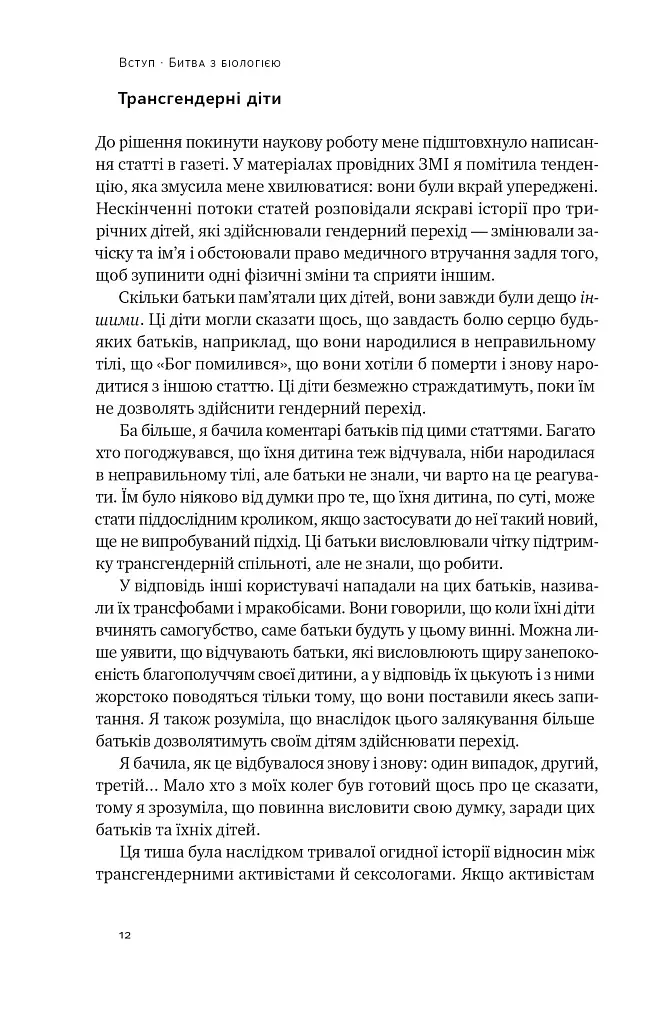 Кінець гендеру. Розвінчання міфів про стать та ідентичність - фото 11