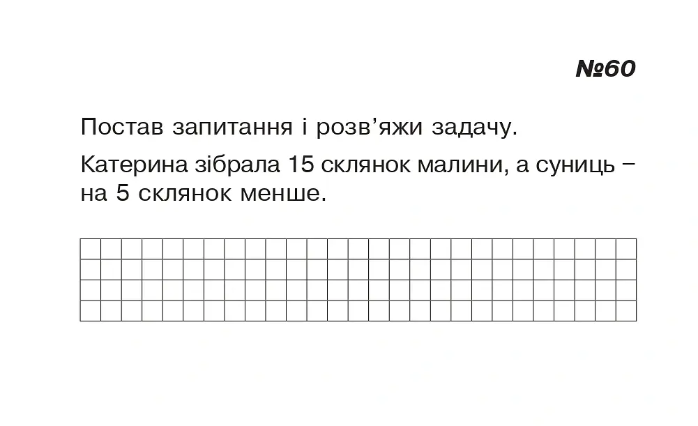 Математика. 1 клас. Картки для самостійної роботи. Частина п’ята - Ірина Вовчук - фото 4