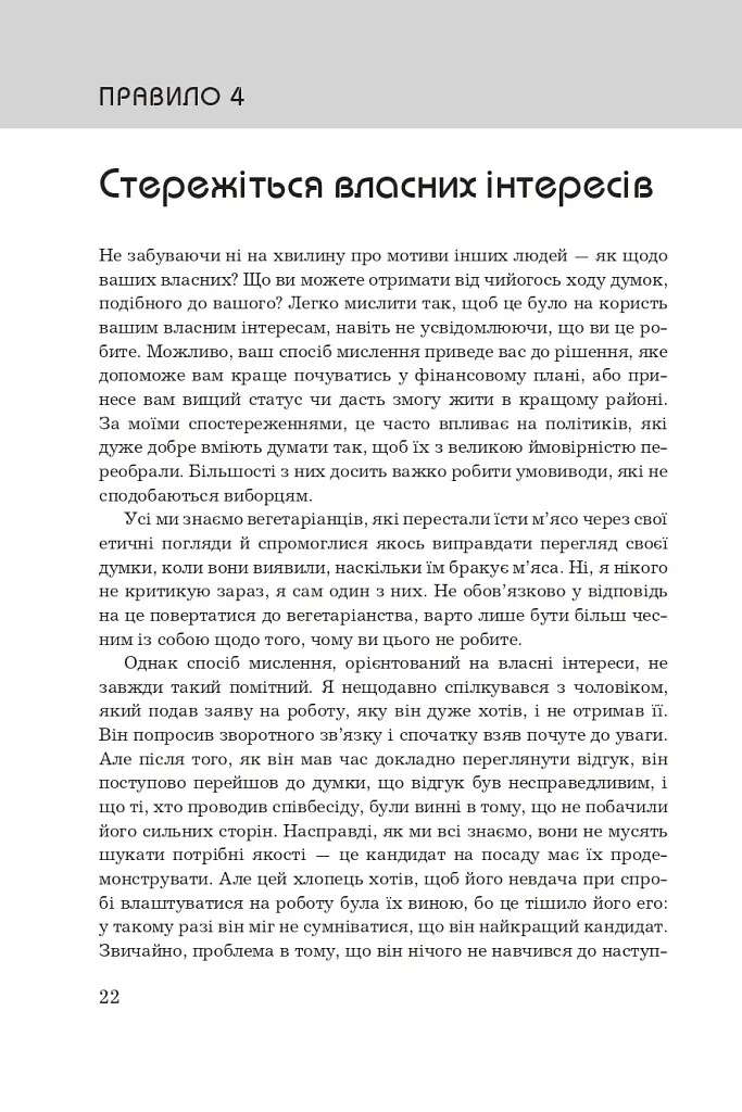 Правила мислення. Персональна інструкція на шляху до кмітливості, мудрості й щастя - фото 11