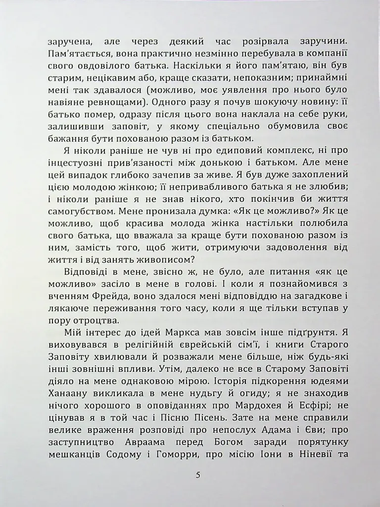 По той бік ілюзій, що поневолюють нас. Як я зіткнувся з Марксом і Фрейдом - Еріх Фромм - фото 4