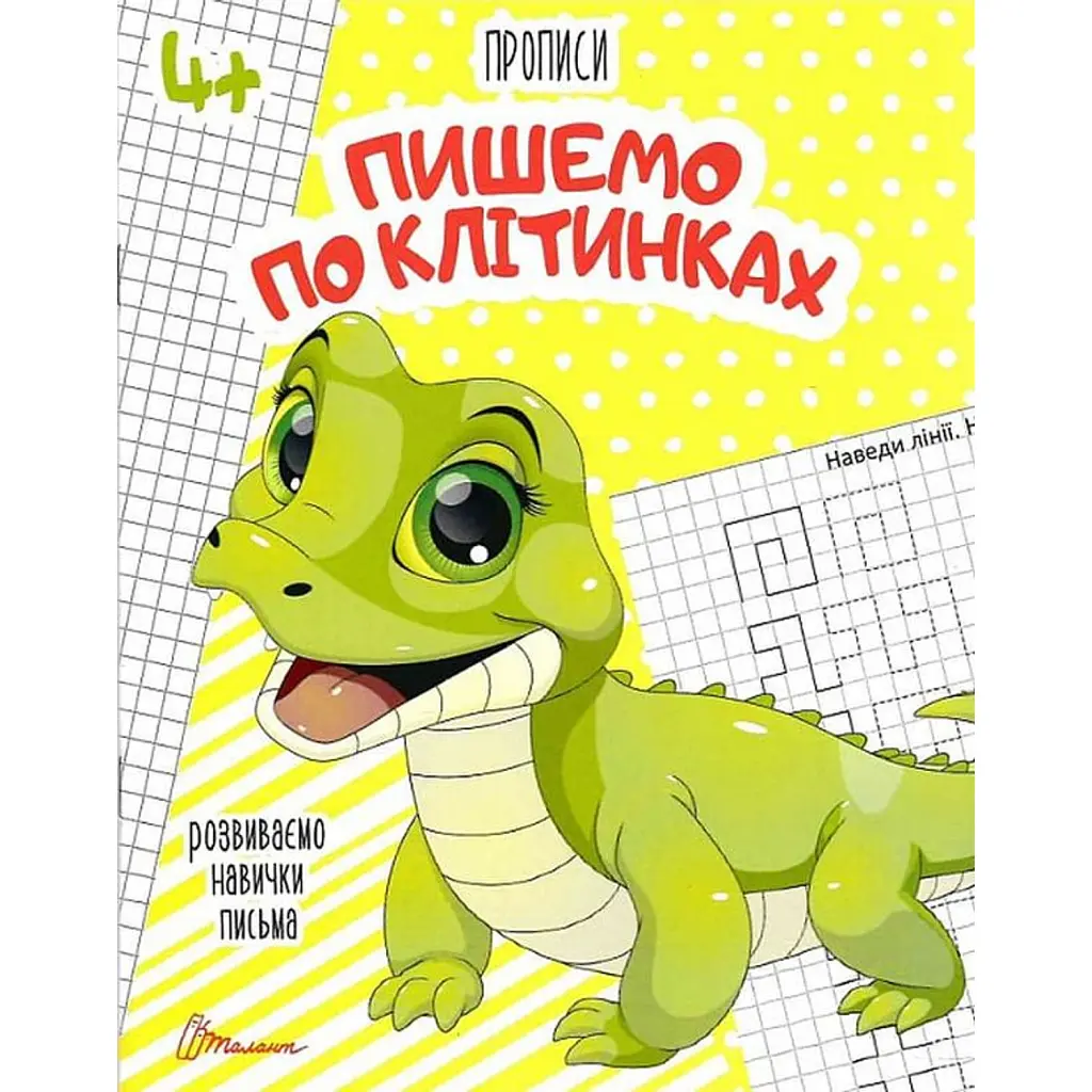 Прописи. Пишемо по клітинках 4+ -