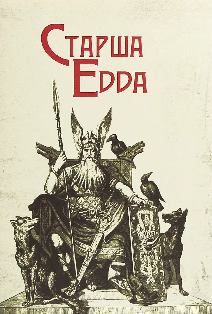 Старша Едда - - фото 6