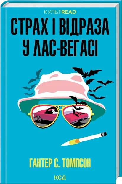 Страх і відраза у Лас-Вегасі - Хантер Томпсон | Клуб Сімейного Дозвілля, книга українською, нова, тверда