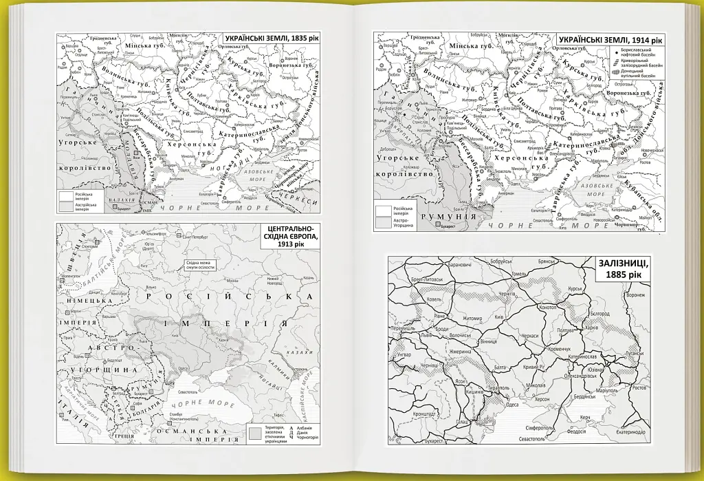 Лабораторія модерности. Україна між імперією та нацією (1772–1914) - Сергій Біленький - фото 9