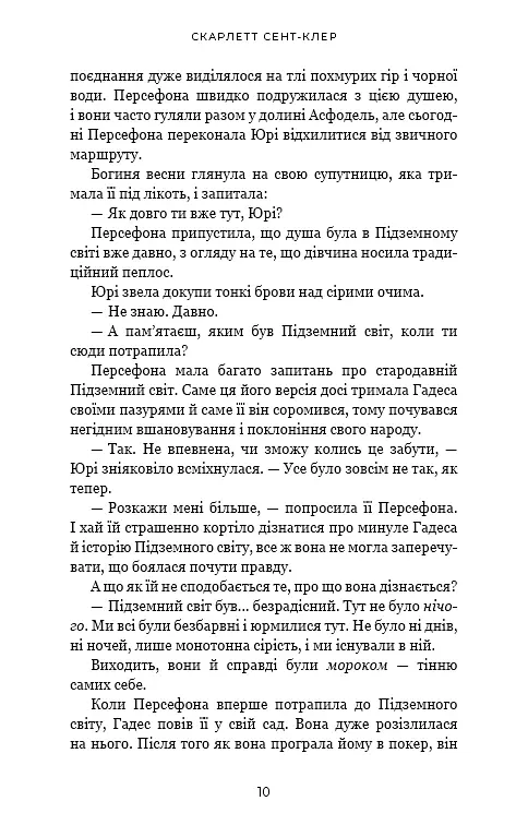 Гадес і Персефона. Книга 3: Доторк спустошення - Скарлетт Сент-Клер - фото 5