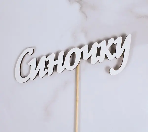 Топпер "Синочку"