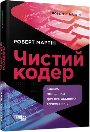 Чистий кодер - Роберт Мартін - фото 2