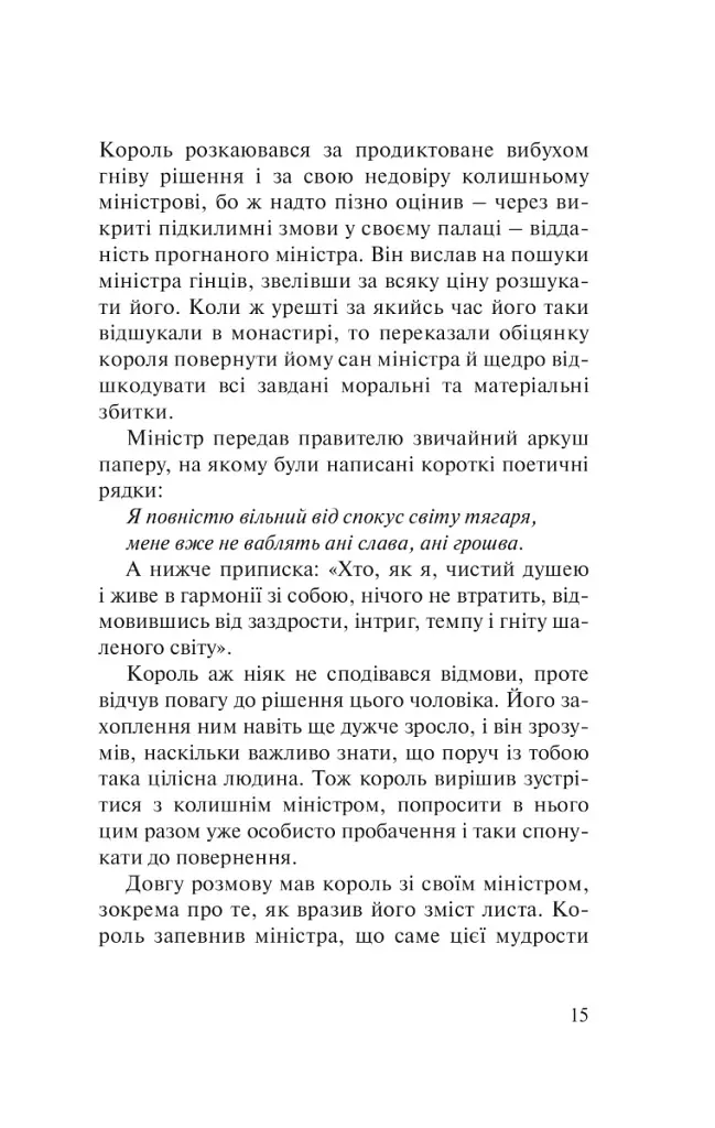 Бальзам для душі. 100 несподіваних мудрих історій, які зроблять кожний день трішки щасливішим - Норберт Лехляйтнер - фото 11