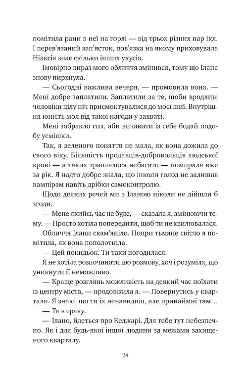 Змія й крила ночі - Карісса Бродбенд - фото 19