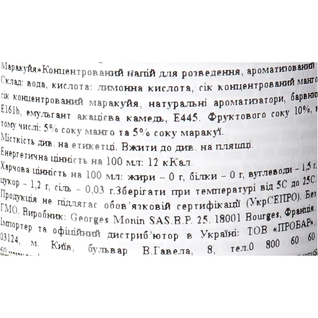 Основа для напоїв Monin Pure Манго-маракуя 700 мл                     - фото 6
