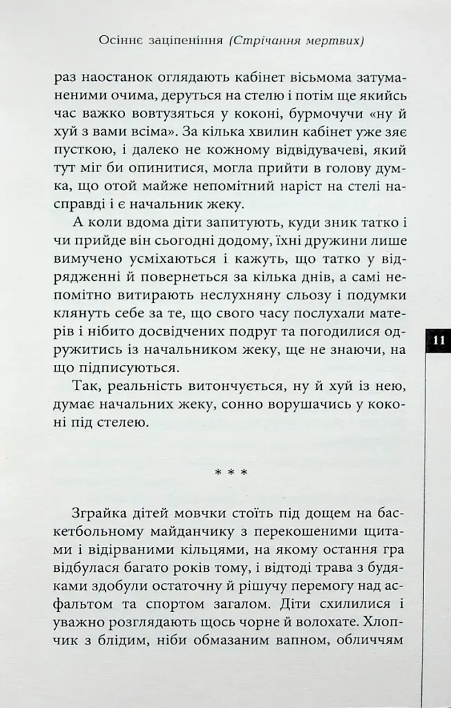Осіннє заціпеніння. Стрічання мертвих - фото 8