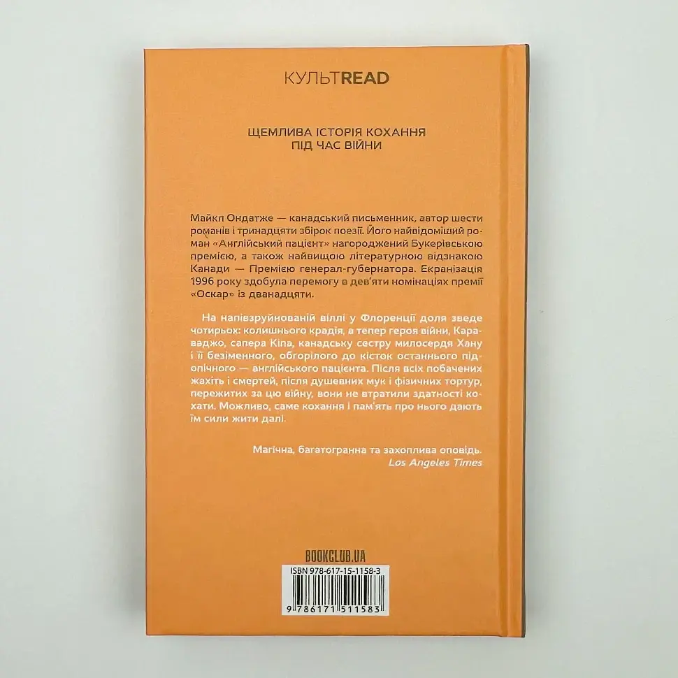 Англійський пацієнт - Майкл Ондатже | Клуб Сімейного Дозвілля, книга українською, нова, тверда - фото 4