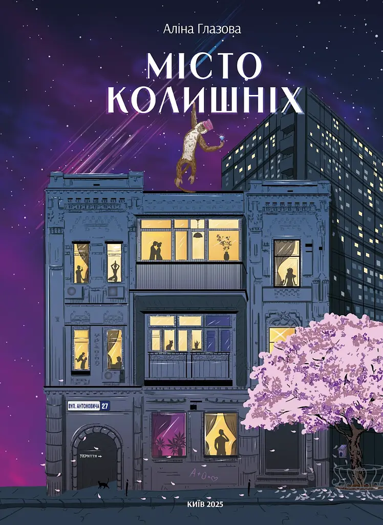 Місто колишніх - Аліна Глазова | PROBOOKS, книга українською, нова, тверда