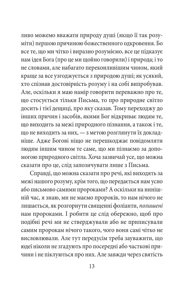 Теологічно-політичний трактат - Бенедикт Спіноза - фото 14