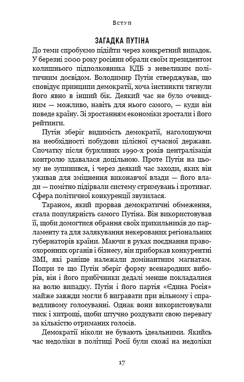 Спін-диктатори. Як змінюється обличчя тиранії в ХХІ столітті - фото 12