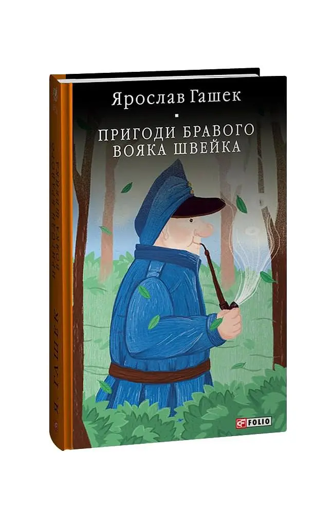 Пригоди бравого вояка Швейка - Ярослав Гашек - фото 2