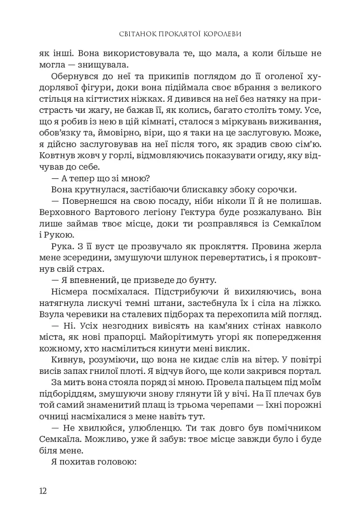 Боги і монстри. Світанок проклятої королеви. Книга 3 - фото 8
